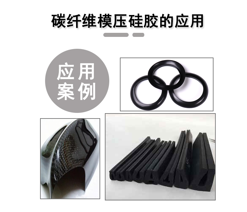 宏圖碳纖維模壓硅膠原料，品質與性能的雙重保障